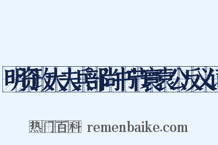 明资政大夫兵部尚书节寰袁公反义词是什么意思的图片